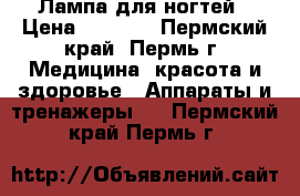 Лампа для ногтей › Цена ­ 3 000 - Пермский край, Пермь г. Медицина, красота и здоровье » Аппараты и тренажеры   . Пермский край,Пермь г.